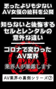【無料で読める】『意外と少ないAV女優の給料』や『あまり知られていないセルとレンタルの違い』『コロナで変わったAV業界』を業界人が暴露します｜ AV業界の裏側シリーズ⑦