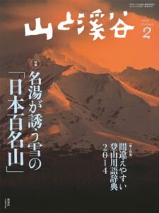 【無料で読める】山と溪谷 2014年 2月号 ［雑誌]
