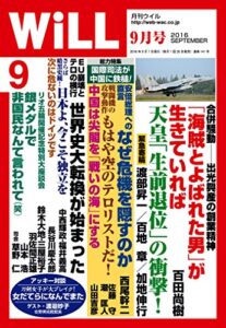 【無料で読める】月刊WiLL (ウィル) 2016年 09月号 [雑誌]