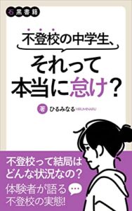 不登校の中学生、それって本当に怠け？: 不登校になった私の体験談 (石黒書籍)