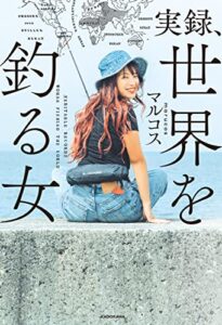 【無料で読める】実録、世界を釣る女