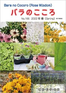 【無料で読める】バラのこころNo.166: (Rose Wisdom)2022年春電子書籍版 バラ十字会日本本部AMORC季刊誌