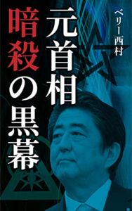 【無料で読める】元首相暗殺の黒幕__安倍晋三氏銃撃事件・山上徹也を操った影の巨大組織