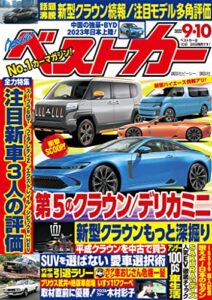 【無料で読める】ベストカー２０２２年９月１０日号 [雑誌]