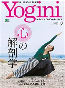 【無料で読める】Yogini(ヨギーニ) 2019年9月号 Vol.71（心の解剖学）[雑誌]