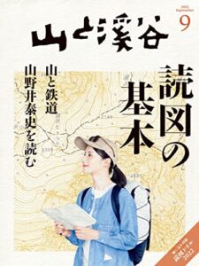 【無料で読める】山と溪谷 2022年 9月号[雑誌]
