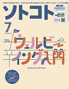 【無料で読める】ソトコト2021年 07月号 [雑誌]