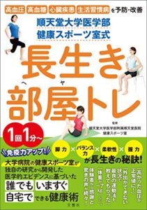 【無料で読める】順天堂大学医学部健康スポーツ室式長生き部屋トレ高血圧高血糖心臓疾患生活習慣病を予防改善！