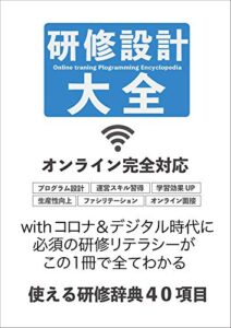 【無料で読める】オンライン完全対応研修設計大全