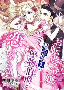 【無料で読める】お転婆令嬢、記憶喪失の堅物伯爵と恋に落ちる (こはく文庫)