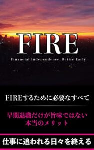 【無料で読める】FIRE「Financial Independence Retire Early」するために必要なすべて: 〜投資初心者向け・FIREロードマップ〜