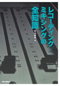 【無料で読める】レコーディング／ミキシングの全知識［改訂版］