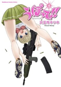 うぽって!!(4) (角川コミックス・エース・エクストラ)