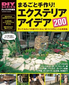 【無料で読める】まるごと手作り！エクステリアアイデア200 DIYシリーズ (ガッケンムック)