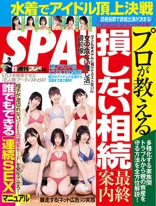 週刊SPA!(スパ) 2022年 8/9 号 [雑誌] 週刊ＳＰＡ！ (デジタル雑誌)