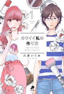 【無料で読める】カワイイ私の作り方 1