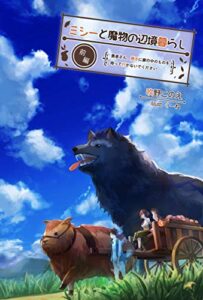 【無料で読める】ミシーと魔物の辺境暮らし［前編］ 〜勇者さん、勝手に家の中のものを持って行かないでください〜