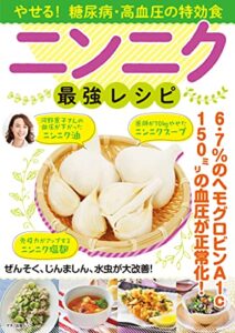 【無料で読める】やせる！糖尿病・高血圧の特効食ニンニク最強レシピ