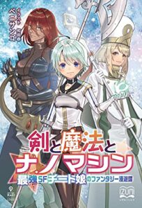 剣と魔法とナノマシン最強SFチート娘のファンタジー漫遊譚 (いずみノベルズ（NextPublishing）)