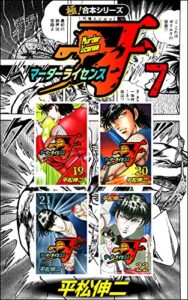 【無料で読める】【極！合本シリーズ】マーダーライセンス牙7巻