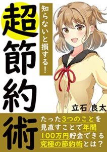 【無料で読める】知らないと損する！超節約術たった３つのことを見直すことで年間１００万円貯金できる究極の節約術とは？【節約】【貯金】