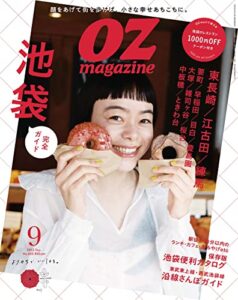 【無料で読める】OZmagazine (オズマガジン) 2022年 09月号 [雑誌]