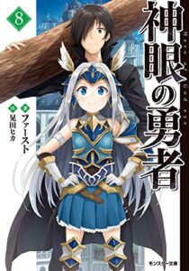 【無料で読める】神眼の勇者 ： 8 (モンスター文庫)
