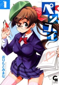 【無料で読める】ペンコイ 1