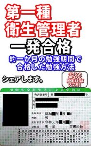 【無料で読める】第一種衛生管理者に社命で挑戦！一か月の勉強で一発合格体験記 (アカスタ堂)