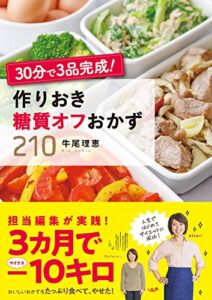 【無料で読める】30分で３品完成！ 作りおき糖質オフおかず２１０