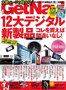 【無料で読める】GetNavi 2013年1月号 [雑誌] ゲットナビ