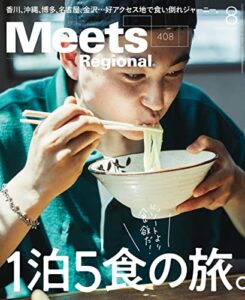 【無料で読める】Meets Regional(ミーツリージョナル) 2022年8月号・電子版 [雑誌]