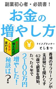 お金の増やし方: 収入が増えれば、人生が変わる！