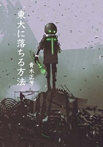 【無料で読める】東大に落ちる方法: ８浪して９回目で合格 (Tanaakk)