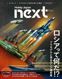 【無料で読める】ホビージャパンnext Spring 2017