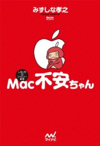 【無料で読める】Mac不安ちゃん