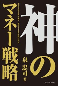 【無料で読める】神のマネー戦略