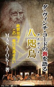 【無料で読める】ダ・ヴィンチ・コードの裏を語る八咫烏