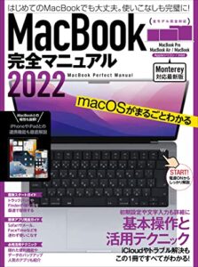 【無料で読める】MacBook完全マニュアル2022（Monterey対応/全機種対応最新版）