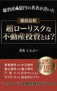 徹底比較！超ローリスクな不動産投資とは？: 会社員・公務員がすべき不動産投資の成功法則【ベストセラー獲得】 不動産投資攻略シリーズ