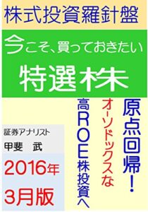 【無料で読める】株式投資羅針盤（２０１６年３月版）いま買っておきたい特選株