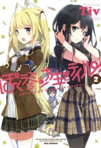 【無料で読める】ぼくラはミンナ生きテイル！: 2 (REXコミックス)