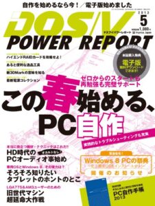 【無料で読める】DOS/V POWER REPORT (ドスブイパワーレポート) 2013年5月号[雑誌]