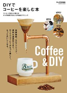 【無料で読める】ＤＩＹでコーヒーを楽しむ本 (学研ムック)