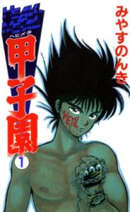 【無料で読める】HEAVY METAL甲子園 1