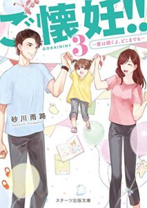 【無料で読める】ご懐妊!!3～愛は続くよ、どこまでも～ (スターツ出版文庫)