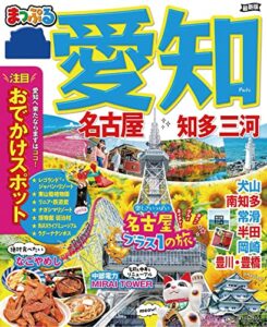 【無料で読める】まっぷる 愛知 名古屋 知多・三河