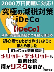 【無料で読める】究極の減税対策iDeCo: 2000万円問題に対応！【iDeCo】があれば年金受給までを絶え凌げる