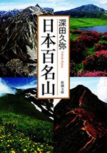 【無料で読める】日本百名山（新潮文庫）