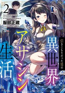 【無料で読める】引きこもりだった男の異世界アサシン生活2 (TOブックスラノベ)